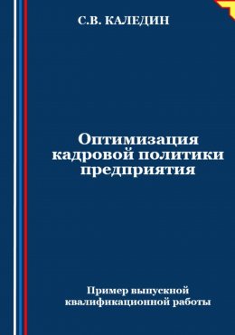 Оптимизация кадровой политики предприятия