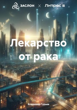 Лекарство от рака