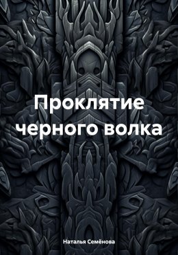 Проклятие черного волка