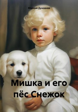 Мишка и его пёс Снежок