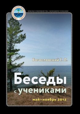 Беседы с учениками, май – ноябрь 2012