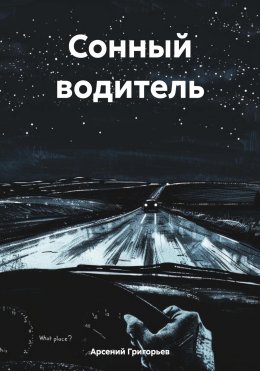 Сонный водитель