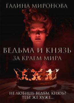 Ведьма и князь. За краем мира