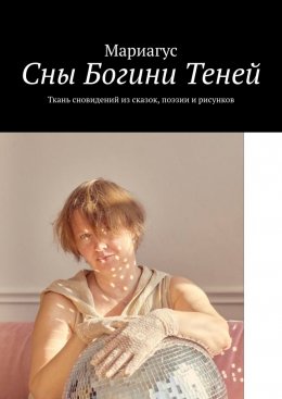 Сны Богини Теней. Ткань сновидений из сказок, поэзии и рисунков