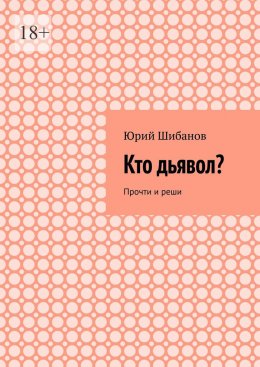 Кто дьявол? Прочти и реши