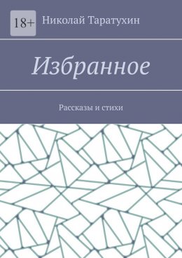 Избранное. Рассказы и стихи