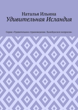 Удивительная Исландия. Серия «Удивительное страноведение. Калейдоскоп вопросов»