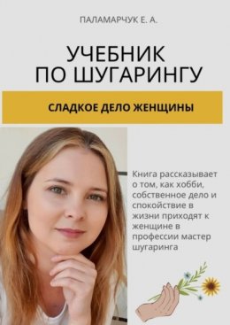 Учебник по шугарингу. Сладкое дело женщины