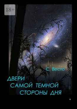 Двери самой темной стороны дня