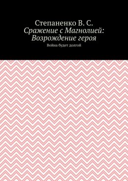 Сражение с Магнолией: Возрождение героя. Война будет долгой