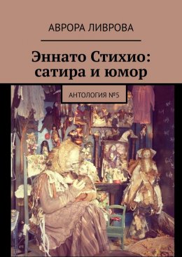 Эннато Стихио: сатира и юмор. Антология №5