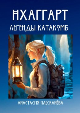 Нхаггарт: Легенды катакомб