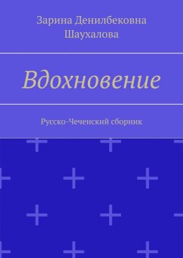 Вдохновение. Русско-Чеченский сборник