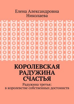 Королевская радужина счастья. Радужина третья: в королевстве собственных достоинств