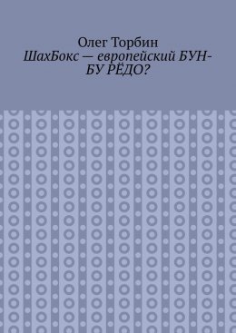 ШахБокс – европейский БУН-БУ РЁДО?