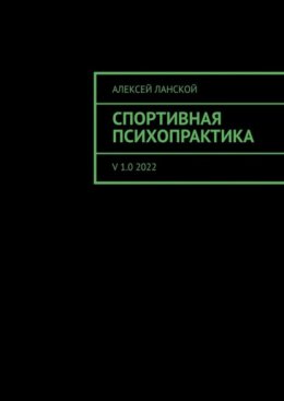 Спортивная психопрактика. v 1.0 2022