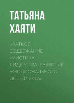 Краткое содержание «Мистика лидерства. Развитие эмоционального интеллекта»