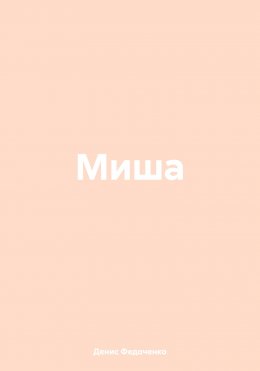 Миша