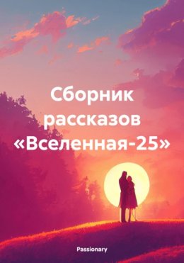 Сборник рассказов «Вселенная-25»