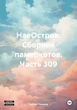 НаеОстров. Сборник памяркотов. Часть 309