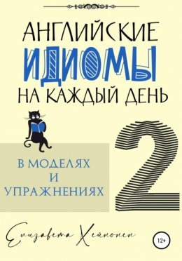 Английские идиомы на каждый день в моделях и упражнениях – 2