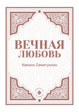 Вечная любовь