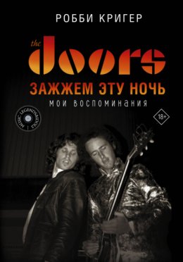 The Doors. Зажжем эту ночь. Мои воспоминания