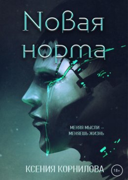 Новая норма