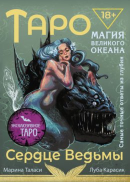 Таро Сердце ведьмы. Магия Великого океана. Самые точные ответы из глубин