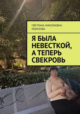 Я была невесткой, а теперь свекровь