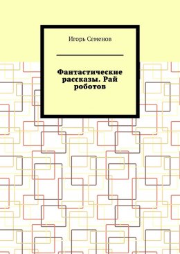 Фантастические рассказы. Рай роботов