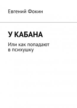 У кабана. Или как попадают в психушку