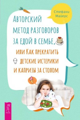 Авторский метод разговоров за едой в семье, или Как прекратить детские истерики и капризы за столом