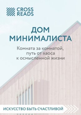 Саммари книги «Дом минималиста. Комната за комнатой, путь от хаоса к осмысленной жизни»