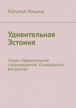 Удивительная Эстония. Серия «Удивительное страноведение. Калейдоскоп вопросов»