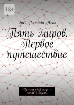 Пять миров. Первое путешествие. Измени свой мир – попав в другой