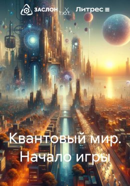 Квантовый мир. Начало игры