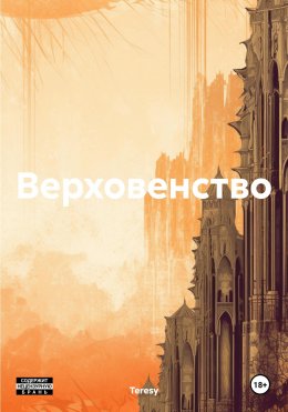 Верховенство