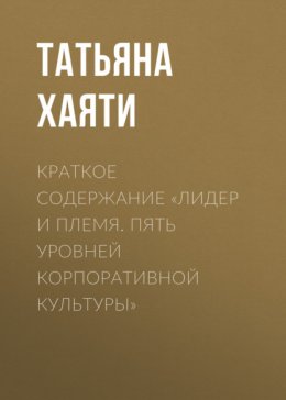 Краткое содержание «Лидер и племя. Пять уровней корпоративной культуры»