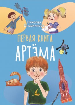 Первая книга Артема