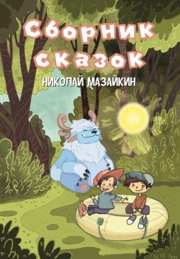 Сборник сказок