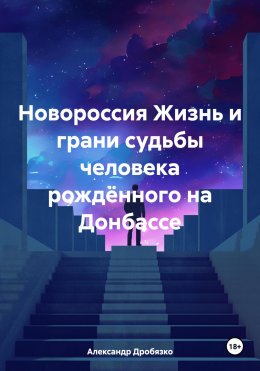 Жизнь и грани судьбы