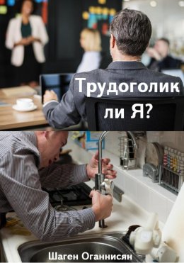 Трудоголик ли Я?