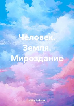 Человек. Земля. Мироздание