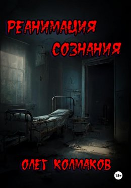 Реанимация сознания