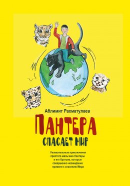 Пантера спасает Мир