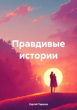 Правдивые истории