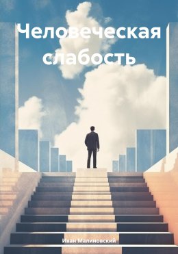 Человеческая слабость