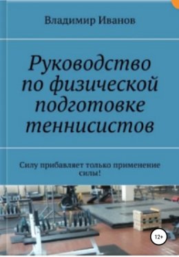 Руководство по физической подготовке теннисистов