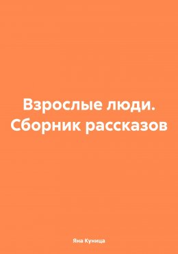 Взрослые люди. Сборник рассказов